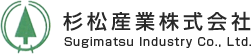 杉松産業株式会社